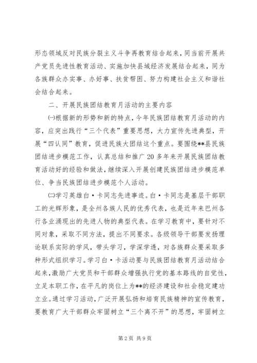 民族团结教育月活动的安排意见.docx