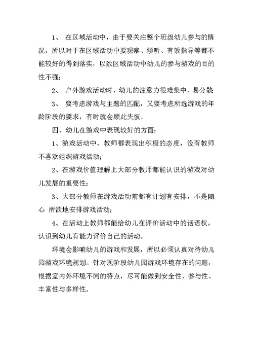 关于幼儿园的游戏活动现状的调查分析报告