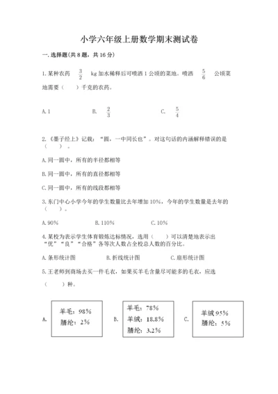 小学六年级上册数学期末测试卷及完整答案（全国通用）.docx