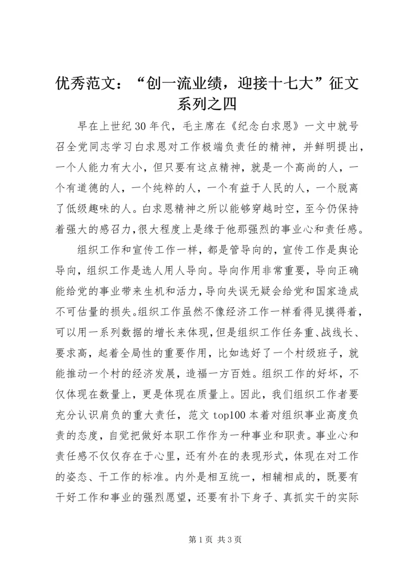 优秀范文：“创一流业绩，迎接十七大”征文系列之四.docx