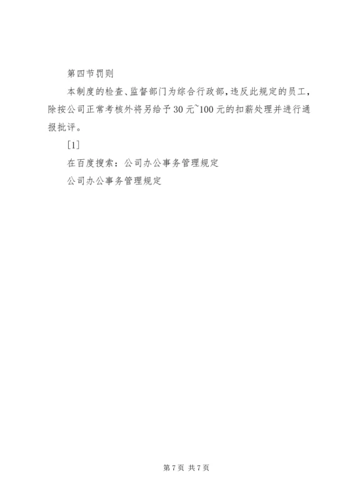 公司办公事务管理规定 (12).docx
