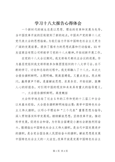 学习十八大报告心得体会 (8).docx