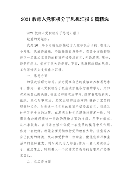 2021教师入党积极分子思想汇报5篇精选.docx
