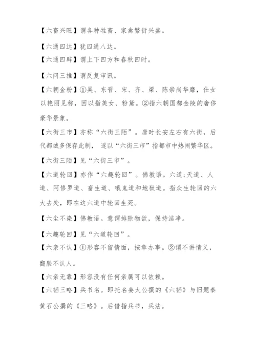 六开头的高考成语大全.docx