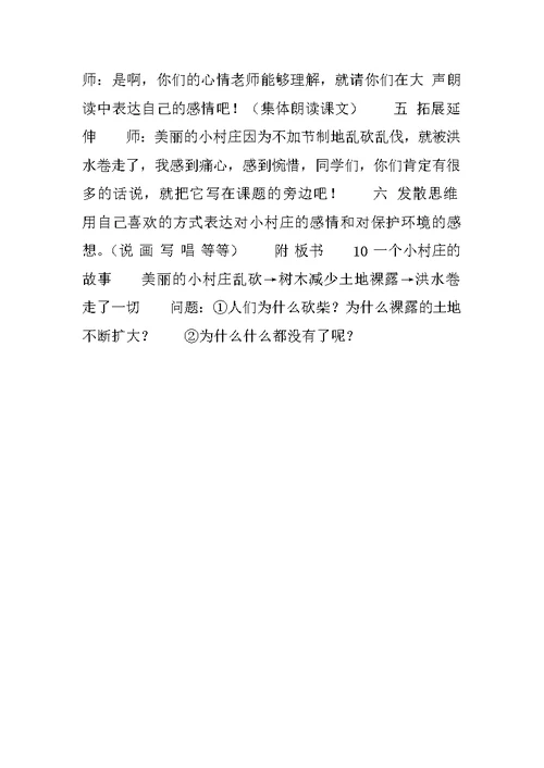三年级语文下册：《一个小村庄的故事》教学设计