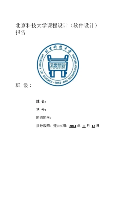 北京科技大学软件课程设计报告-自动化专业整理.docx