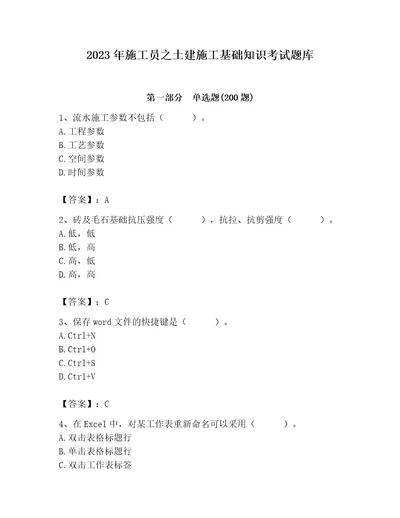 2023年施工员之土建施工基础知识考试题库含答案（预热题）