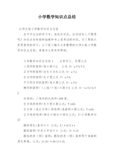 小学数学知识点总结_1.docx