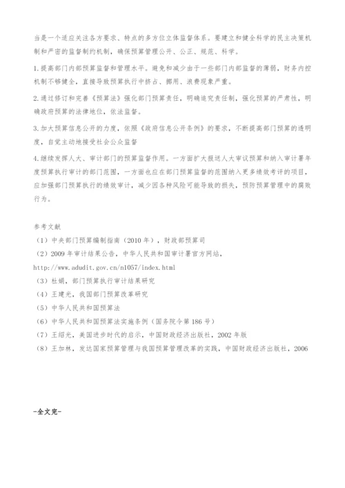 部门预算执行审计结果浅析-金融论文.docx