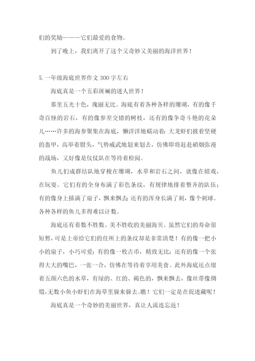 一年级海底世界作文300字左右.docx