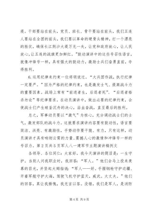 军事动员演讲稿技巧与军人八一建军节演讲稿5篇 (2).docx