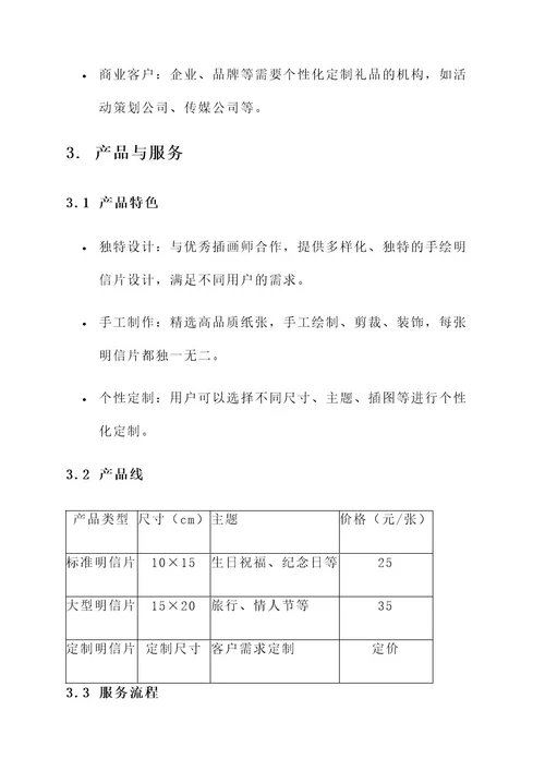 手绘明信片的创业策划书