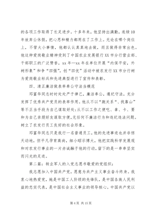 优秀转业军人的先进事迹[共五篇].docx