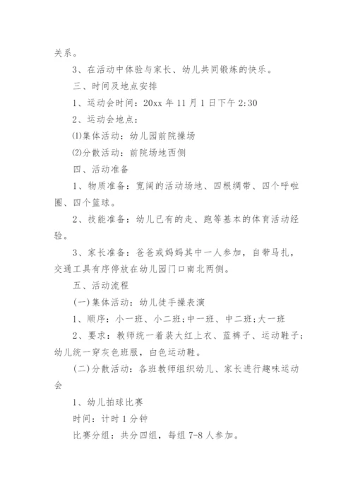 幼儿园运动会活动方案.docx