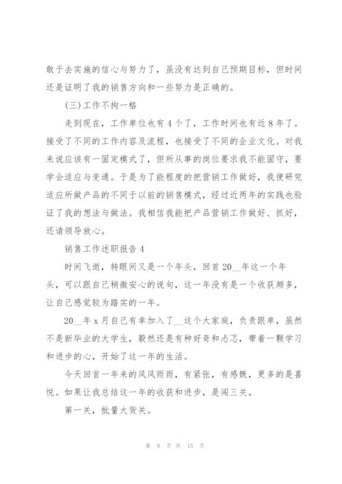 销售工作述职报告范文通用.docx