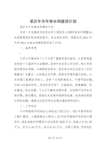 某区年冬年春水利建设计划 (3).docx