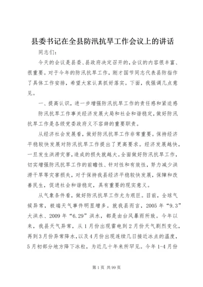 县委书记在全县防汛抗旱工作会议上的讲话精编.docx