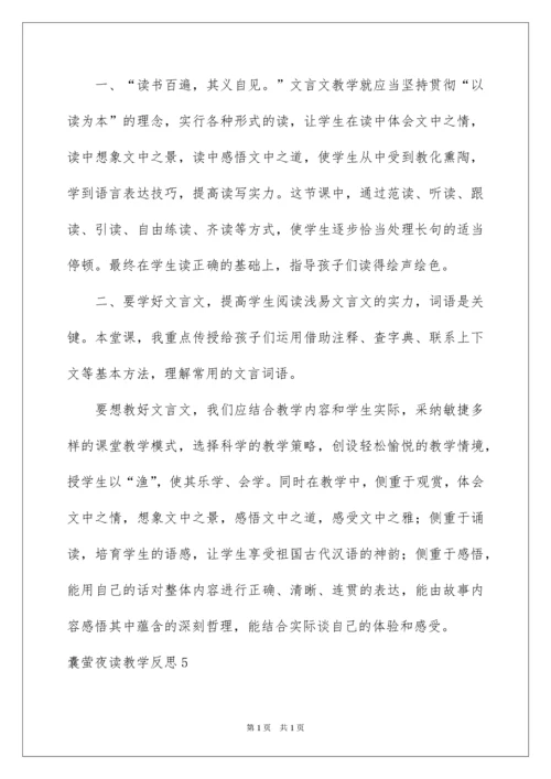 2022囊萤夜读教学反思.docx