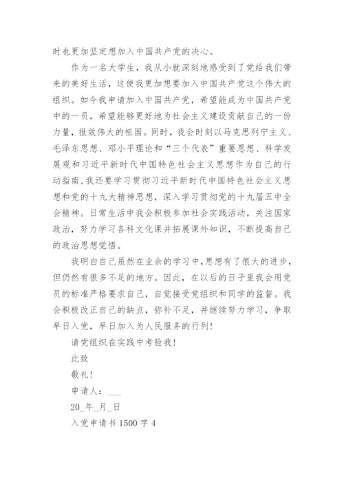 2022入党申请书1500字最新范文4篇_1.docx