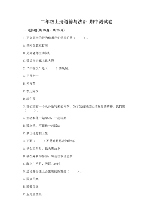 二年级上册道德与法治 期中测试卷附参考答案【预热题】.docx