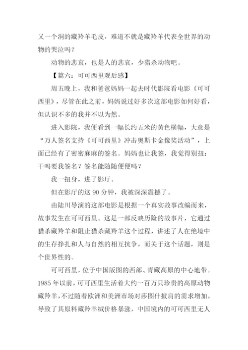 可可西里观后感500字.docx