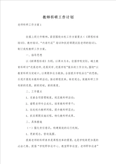 教师科研工作计划