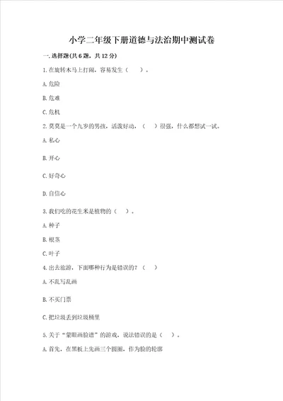 小学二年级下册道德与法治期中测试卷能力提升
