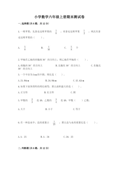 小学数学六年级上册期末测试卷带答案（典型题）.docx