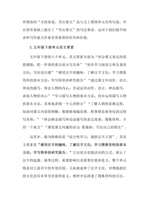 统编版五年级单元语文要素及教学策略、习作编排特点及教学经验.docx
