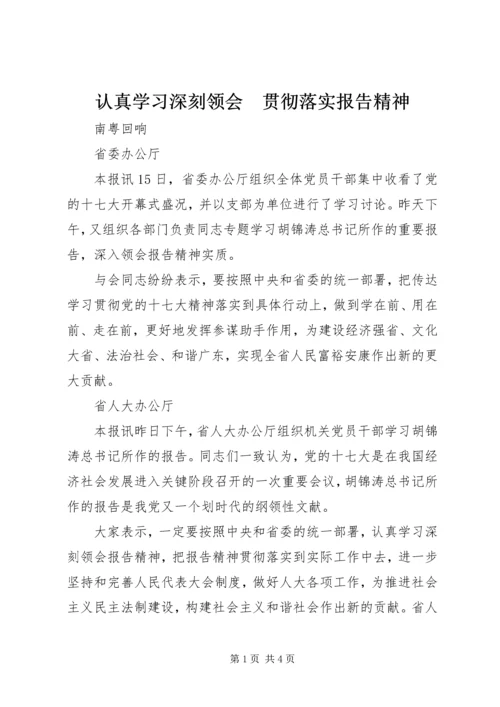 认真学习深刻领会　贯彻落实报告精神.docx