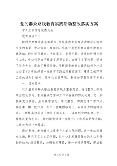 党的群众路线教育实践活动整改落实方案.docx