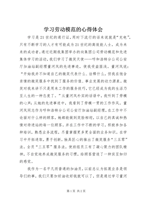 学习劳动模范的心得体会.docx