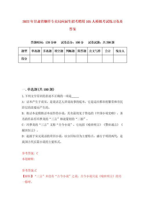 2022年甘肃省烟草专卖局应届生招考聘用105人模拟考试练习卷及答案第0套