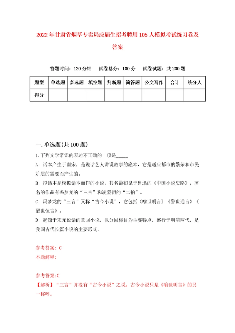 2022年甘肃省烟草专卖局应届生招考聘用105人模拟考试练习卷及答案第0套