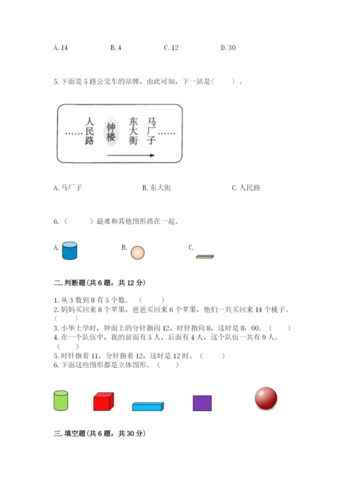 人教版一年级上册数学期末测试卷附答案【基础题】.docx