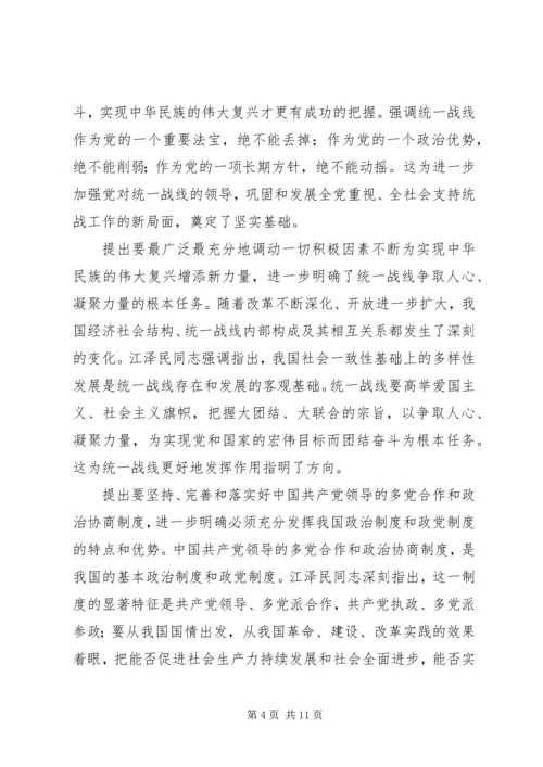 江同志统一战线思想的学习体会 (4).docx