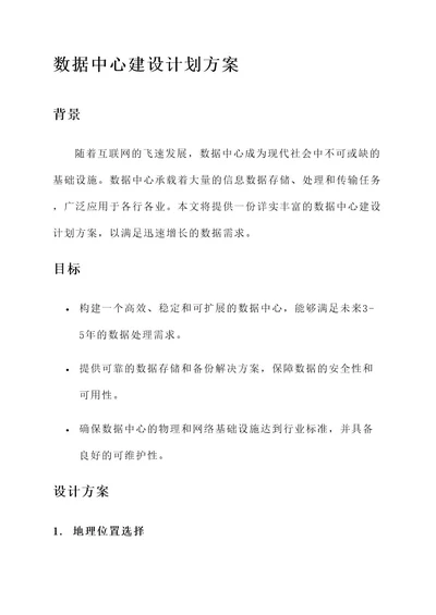 数据中心建设计划方案