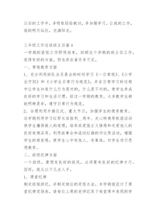 三年级工作总结班主任.docx