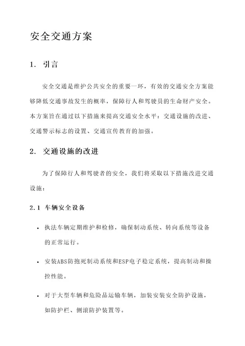 安全交通我们的方案