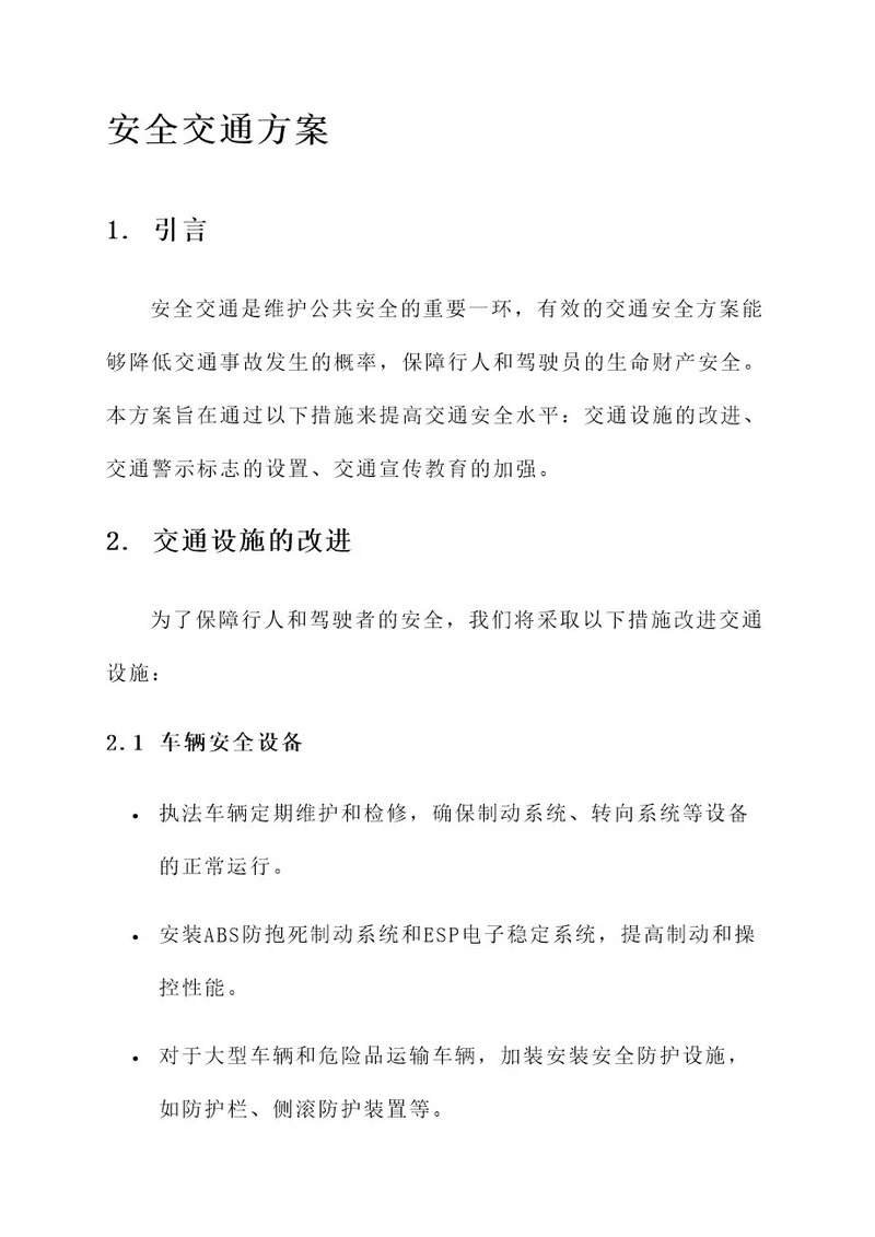 安全交通我们的方案
