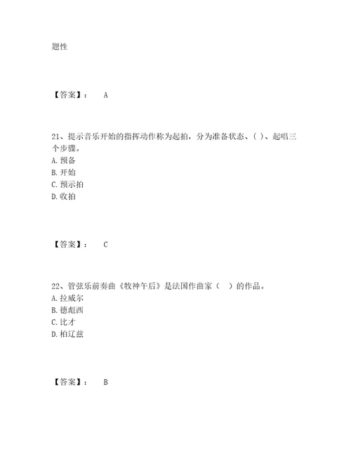 教师资格之中学音乐学科知识与教学能力题库内部题库含答案解析