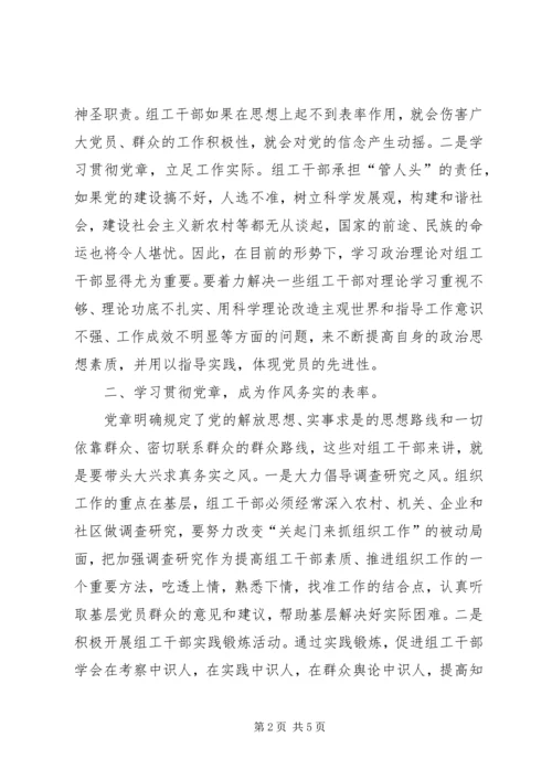 学习贯彻党章加强组工干部队伍建设.docx