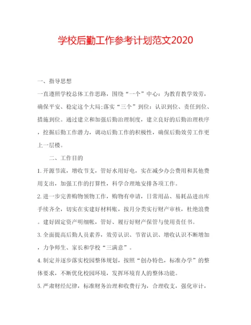 精编学校后勤工作参考计划范文3.docx