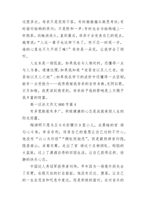 高一议论文作文800字范文（通用10篇）.docx