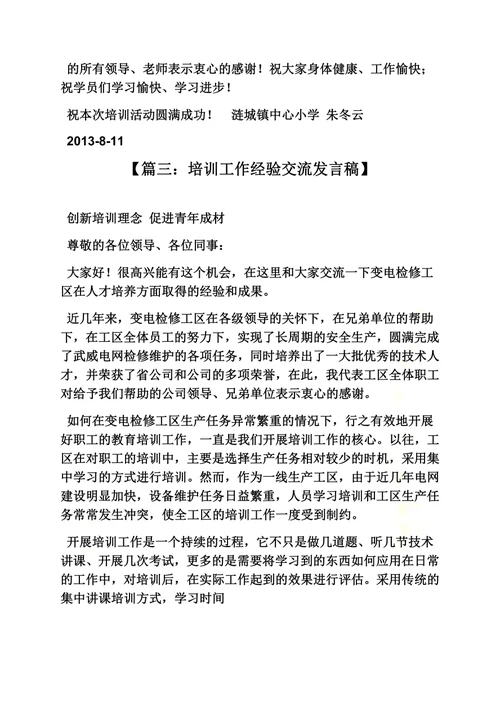 培训班学习交流发言稿