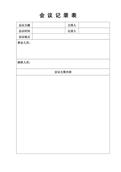 公司会议记录表模版打印