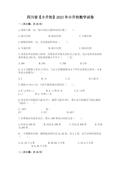 四川省【小升初】2023年小升初数学试卷及参考答案（精练）.docx