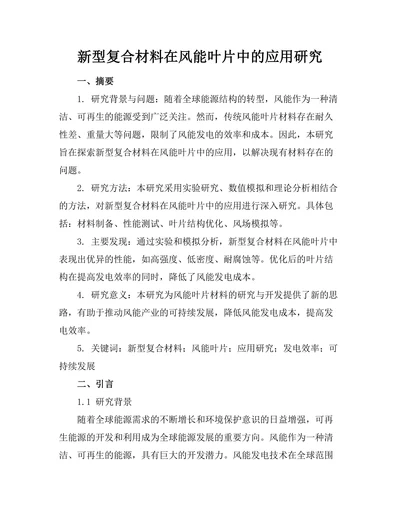 新型复合材料在风能叶片中的应用研究