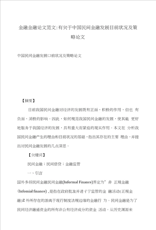 金融金融论文范文有关于中国民间金融发展目前状况及策略论文