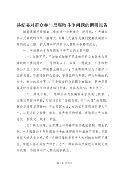 县纪委对群众参与反腐败斗争问题的调研报告 (2).docx